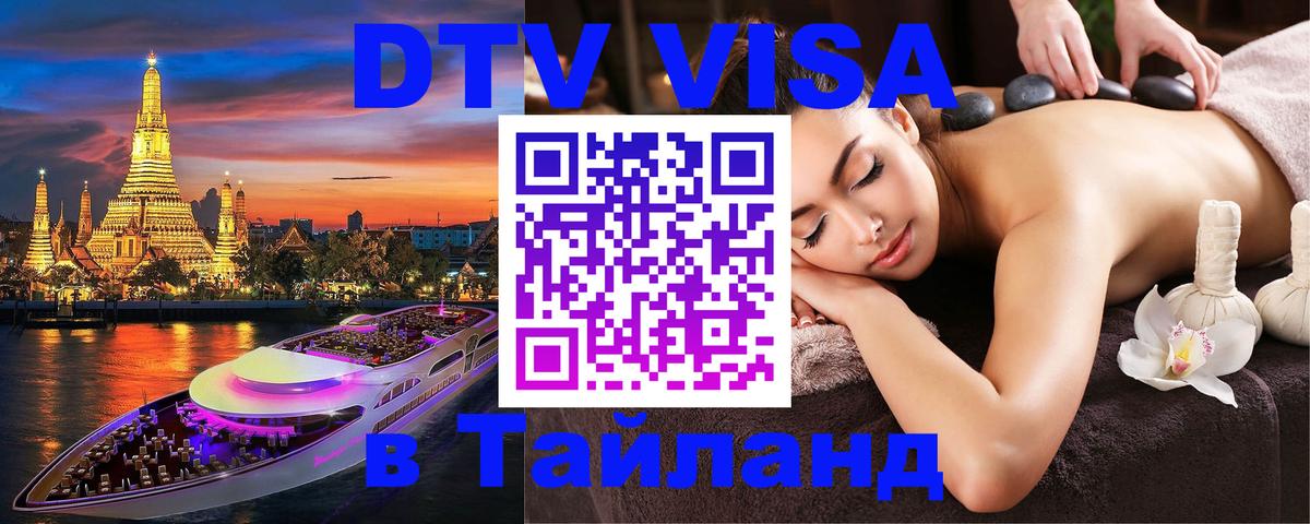 Destination Thailand Visa (DTV виза) Рыбинск 