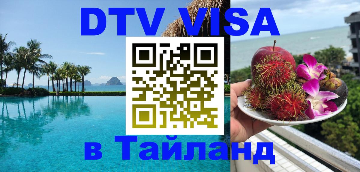 Купить DTV визу в Таиланд Рыбинск 